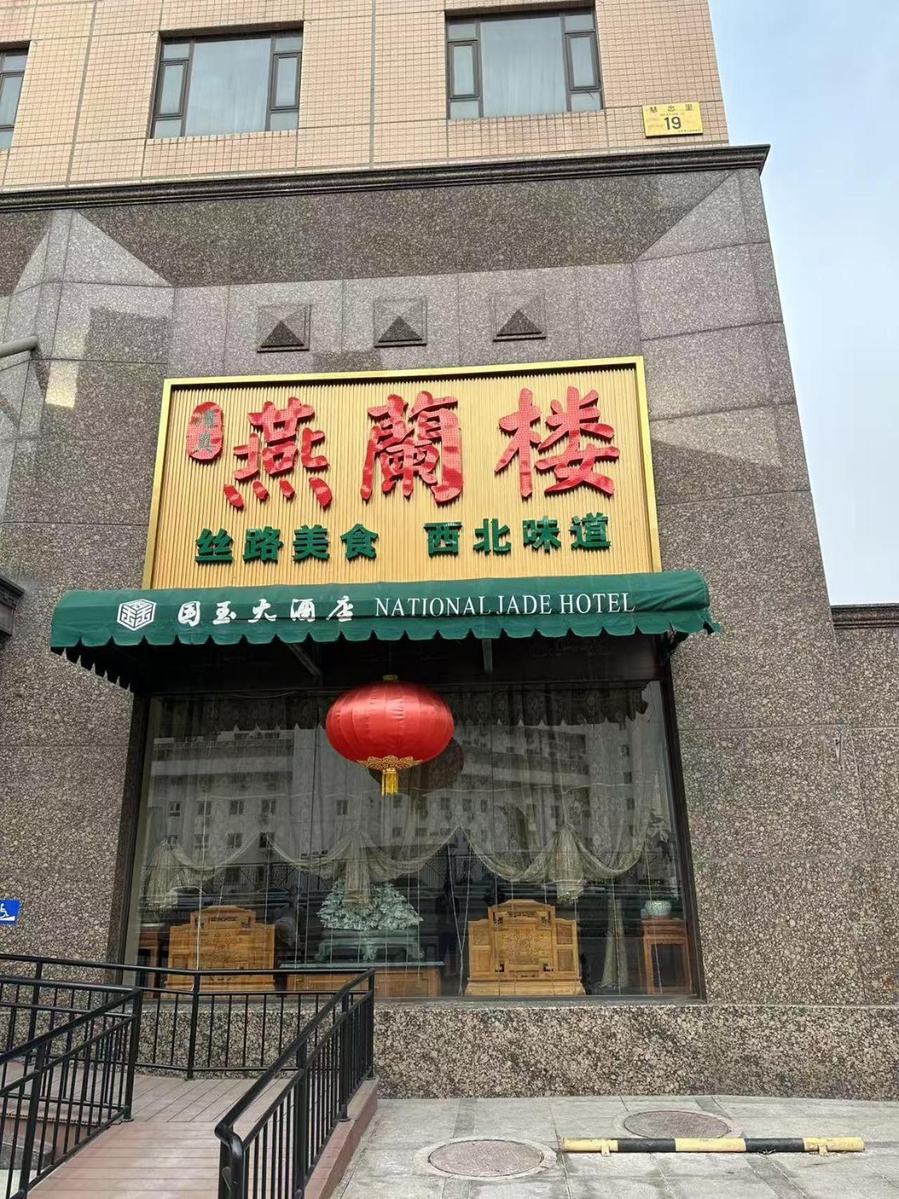 National Jade Hotel Peking Exterior foto